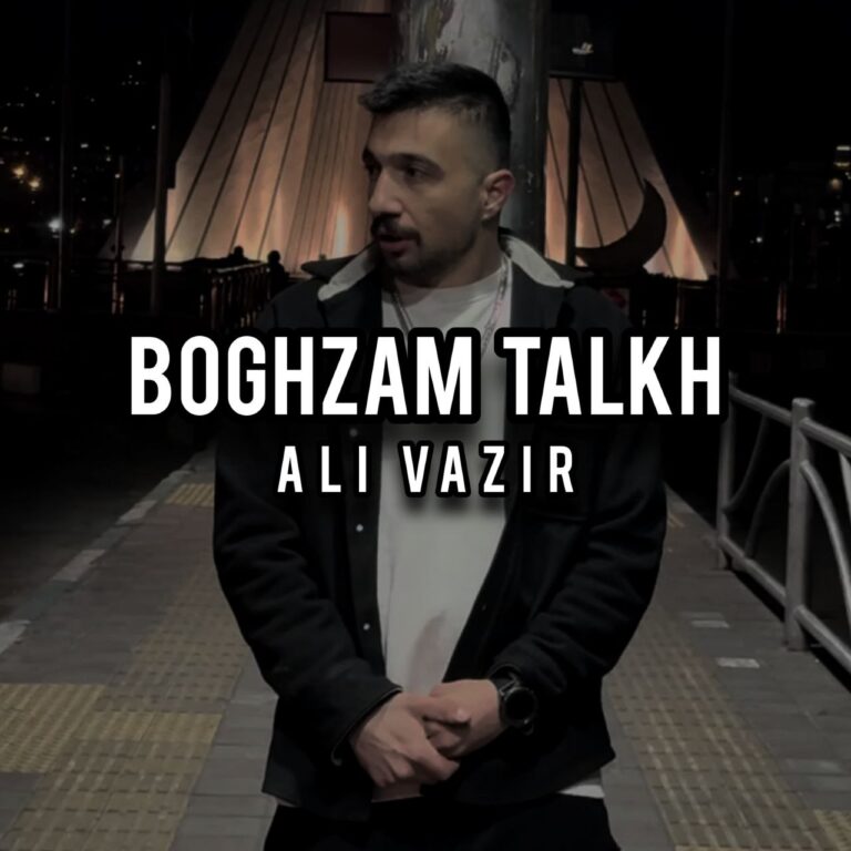 دانلود آهنگ علی وزیر بغضم تلخ